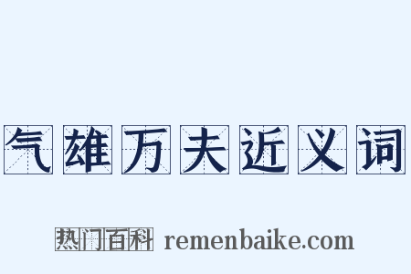 气雄万夫近义词是什么意思的图片